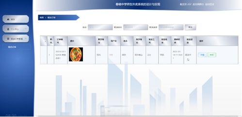 春曉中學師生外賣系統(tǒng)的設計與實現(xiàn)