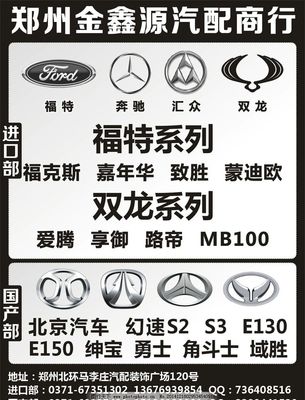 金鑫源汽配 專業(yè)供應福特、奔馳、匯眾、雙龍、北京汽車配件